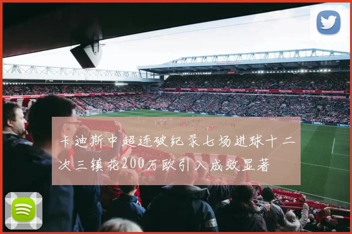 卡迪斯中超连破纪录七场进球十二次三镇花200万欧引入成效显著