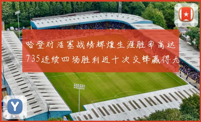 哈登对活塞战绩辉煌生涯胜率高达735连续四场胜利近十次交锋赢得九场
