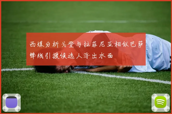 西媒分析戈登与拉菲尼亚相似巴萨锋线引援候选人浮出水面