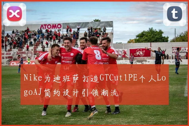 Nike为迪班萨打造GTCut1PE个人LogoAJ简约设计引领潮流