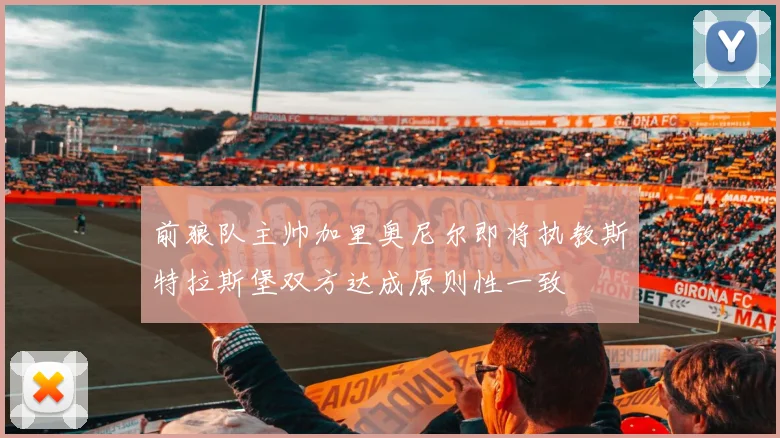 前狼队主帅加里奥尼尔即将执教斯特拉斯堡双方达成原则性一致