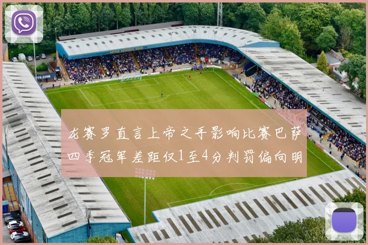 龙赛罗直言上帝之手影响比赛巴萨四季冠军差距仅1至4分判罚偏向明显