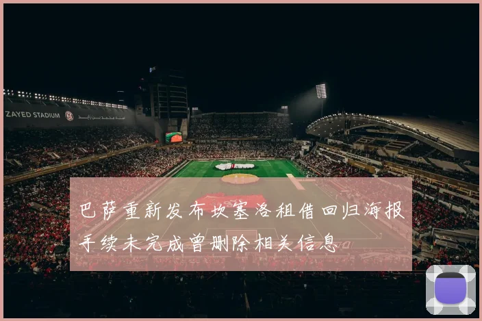 巴萨重新发布坎塞洛租借回归海报手续未完成曾删除相关信息