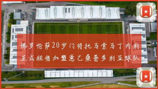 佛罗伦萨20岁门将托马索马丁内利正式租借加盟意乙桑普多利亚球队